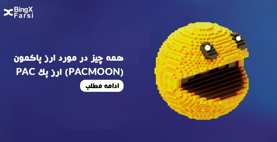 ارز دیجیتال Pacmoon