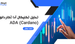 تحلیل آدا (کاردانو) | تحلیل تکنیکال آدا ADA (Cardano)