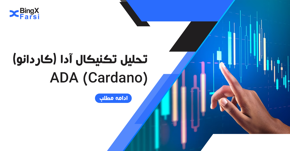 تحلیل آدا (کاردانو) | تحلیل تکنیکال آدا ADA (Cardano)
