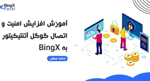 افزایش امنیت bingx