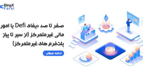 دیفای Defi یا امور مالی غیر متمرکز