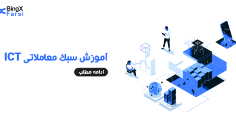 آموزش سبک معاملاتی ICT