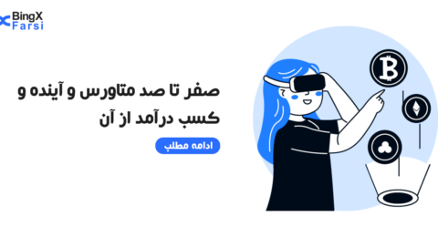 صفر تا صد آموزش متاورس