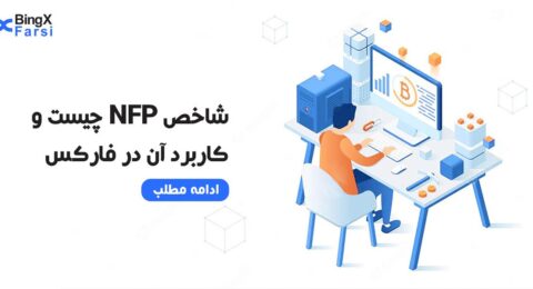 شاخص NFP