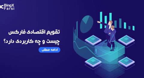 تقویم اقتصادی فارکس