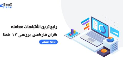 رایج ترین اشتباهات معامله گران