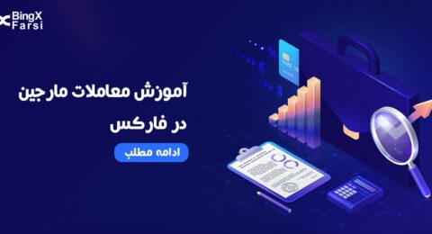 مارجین در فارکس