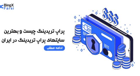 پراپ تریدینگ