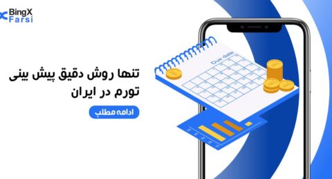 تنها روش دقیق پیش بینی تورم در ایران