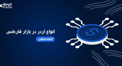انواع اردر در بازار فارکس