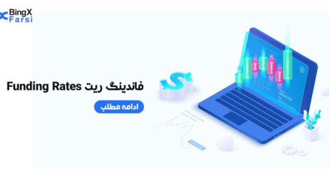 فاندینگ ریت