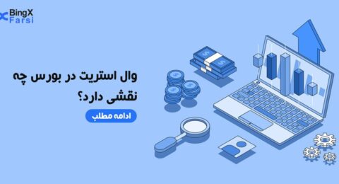 نقش وال استریت در بورس