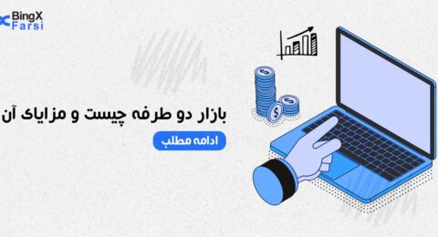 بازار دو طرفه