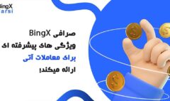 ویژگی های پیشرفته جدید برای معاملات آتی در BingX ارائه شد