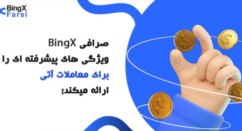 ویژگی های پیشرفته جدید برای معاملات آتی در BingX ارائه شد