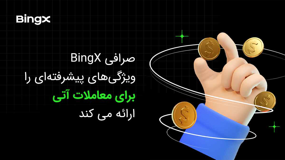 ویژگی های پیشرفته جدید برای معاملات آتی در BingX ارائه شد 