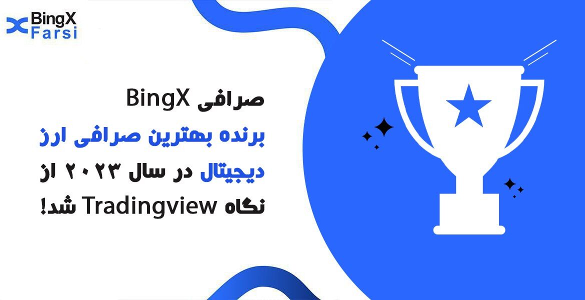 صرافی BingX برنده بهترین صرافی ارز دیجیتال در سال 2023