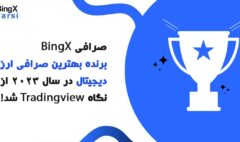 صرافی BingX برنده بهترین صرافی ارز دیجیتال در سال 2023