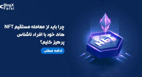 avoid-direct-nft-trading-with-unknown-people