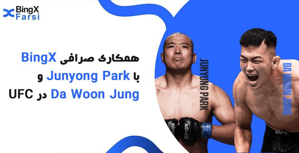 همکاری صرافی BingX با Junyong Park