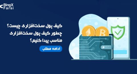 کیف پول سخت‌افزاری چیست