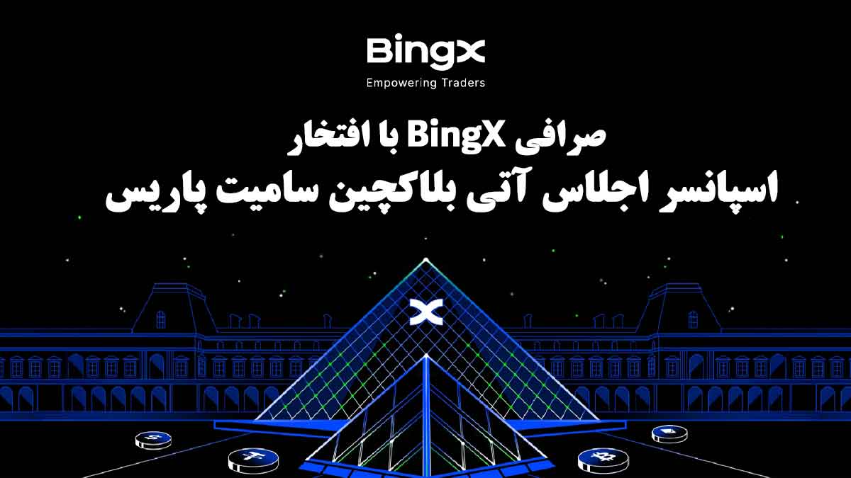 صرافی BingX حامی استراتژیک اجلاس بلاکچین پاریس