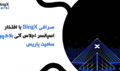 صرافی BingX حامی استراتژیک اجلاس بلاکچین پاریس