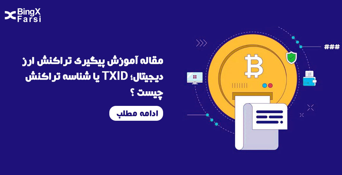 تراکنش ارز دیجیتال