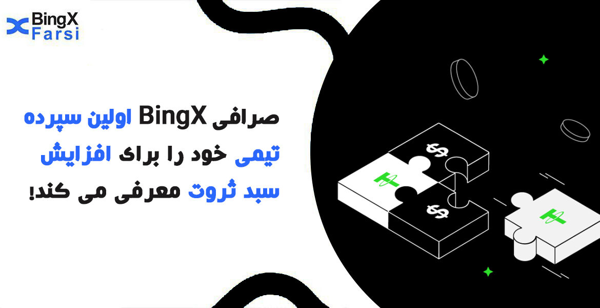 سپرده تیمی صرافی BingX
