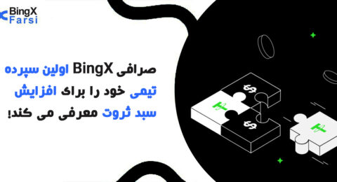 سپرده تیمی صرافی BingX