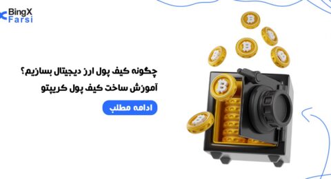 ساخت کیف پول ارز دیجیتال