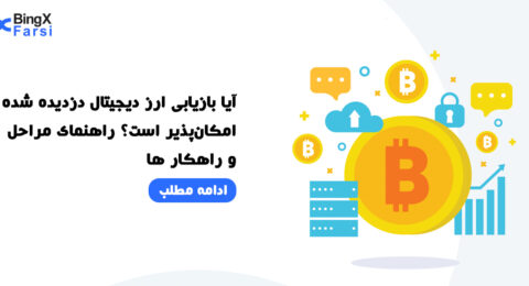 بازیابی ارز دیجیتال دزدیده شده