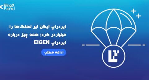 همه چیز در مورد ایردراپ ایگن لیر