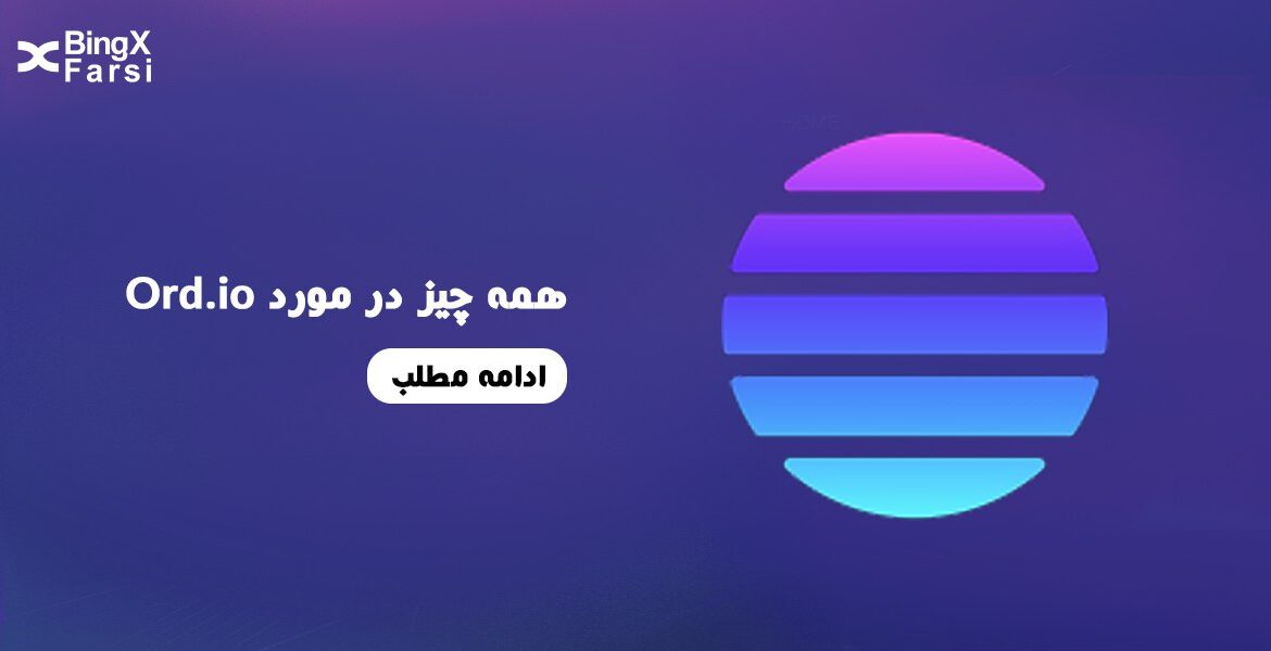 همه چیز درمورد Ord.io