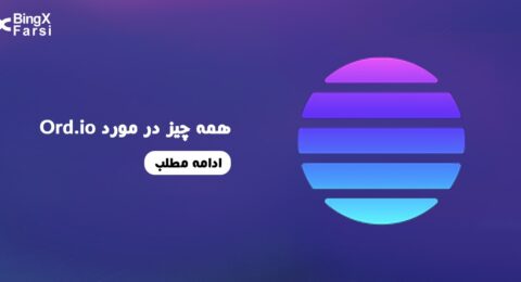 همه چیز درمورد Ord.io