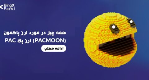 ارز دیجیتال Pacmoon