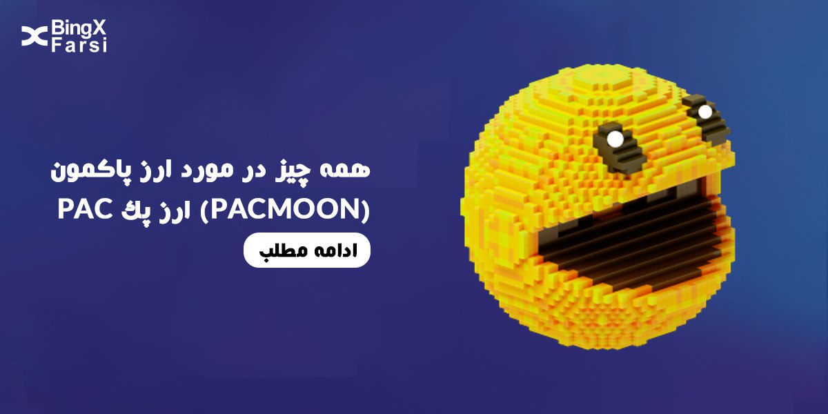 ارز دیجیتال Pacmoon