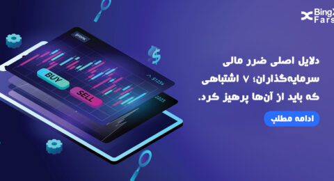 دلایل اصلی ضرر مالی سرمایه گذاران