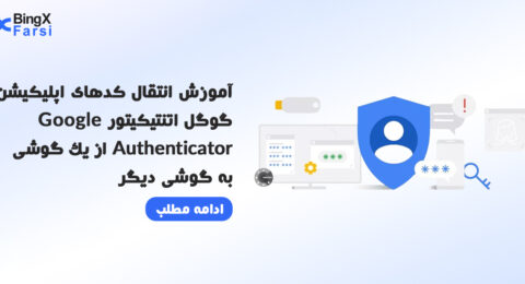 انتقال Google Authenticator