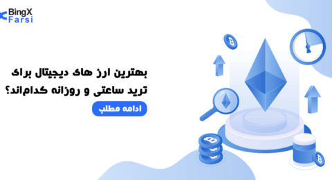 بهترین ارزهای دیجیتال برای ترید ساعتی