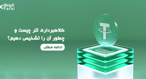 کلاهبرداری تتر چیست