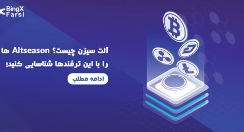 آلت سیزن چیست