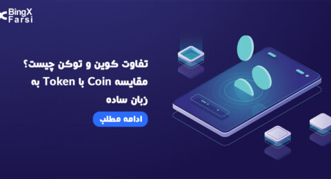 تفاوت کوین و توکن چیست
