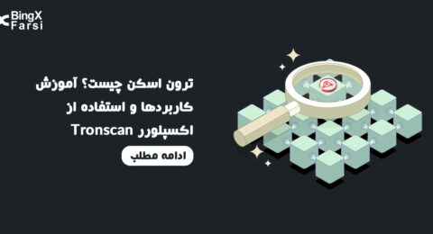 ترون اسکن چیست