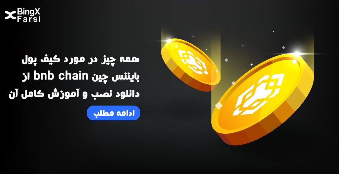 همه چیز درباره کیف پول بایننس چین