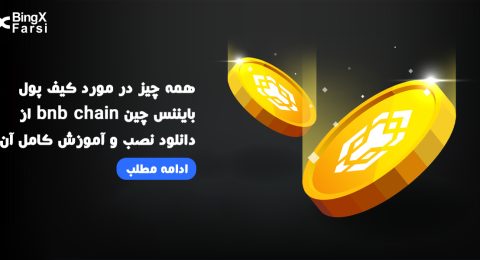 همه چیز درباره کیف پول بایننس چین