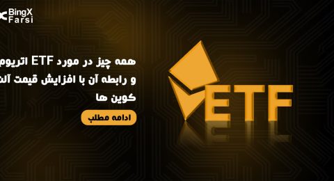 ETF اتریوم چیست
