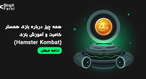 همه چیز درباره بازی همستر کامبت