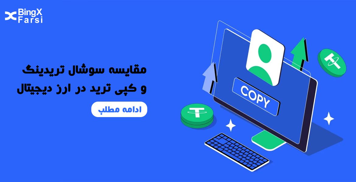 مقایسه سوشال تریدینگ و کپی ترید در ارز دیجیتال