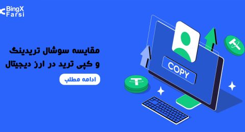 مقایسه سوشال تریدینگ و کپی ترید در ارز دیجیتال